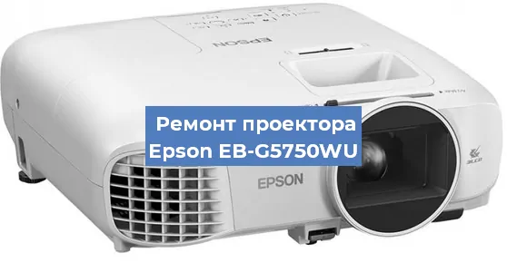 Ремонт проектора Epson EB-G5750WU в Москве